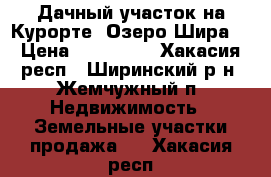 Дачный участок на Курорте “Озеро Шира“ › Цена ­ 160 000 - Хакасия респ., Ширинский р-н, Жемчужный п. Недвижимость » Земельные участки продажа   . Хакасия респ.